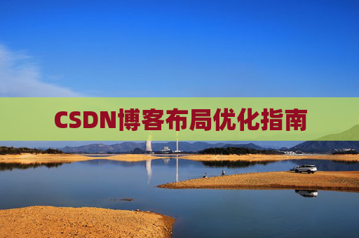 CSDN博客布局优化指南